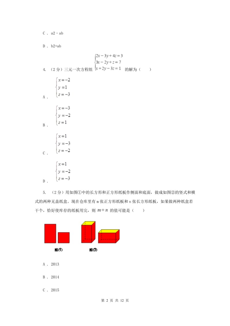 陕西人教版备战2020年中考数学专题二：2.2二元一次方程组A卷_第2页