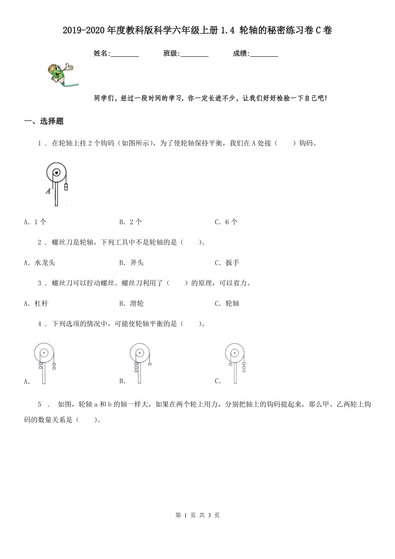 2019-2020年度教科版 科学六年级上册1.4 轮轴的秘密练习卷C卷_第1页