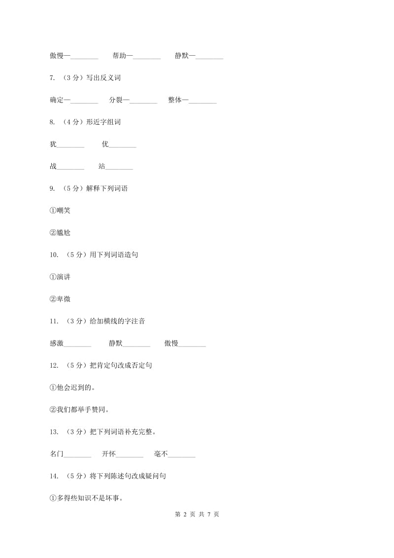 苏教版语文六年级上册第七单元第21课《鞋匠的儿子》同步练习C卷_第2页