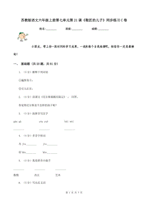 蘇教版語文六年級上冊第七單元第21課《鞋匠的兒子》同步練習(xí)C卷