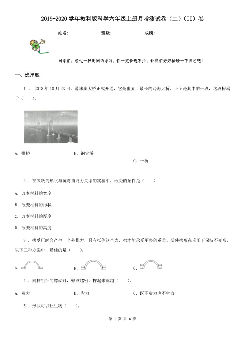 2019-2020学年教科版科学六年级上册月考测试卷（二）（II）卷_第1页