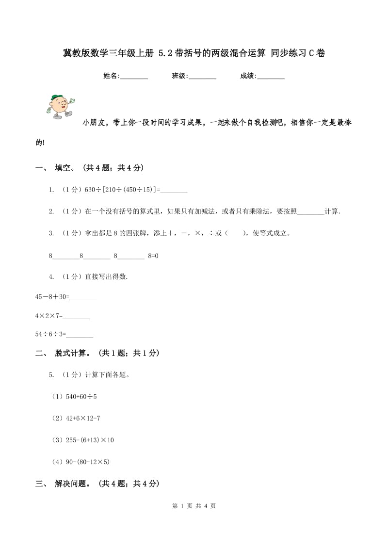 冀教版数学三年级上册 5.2带括号的两级混合运算 同步练习C卷_第1页