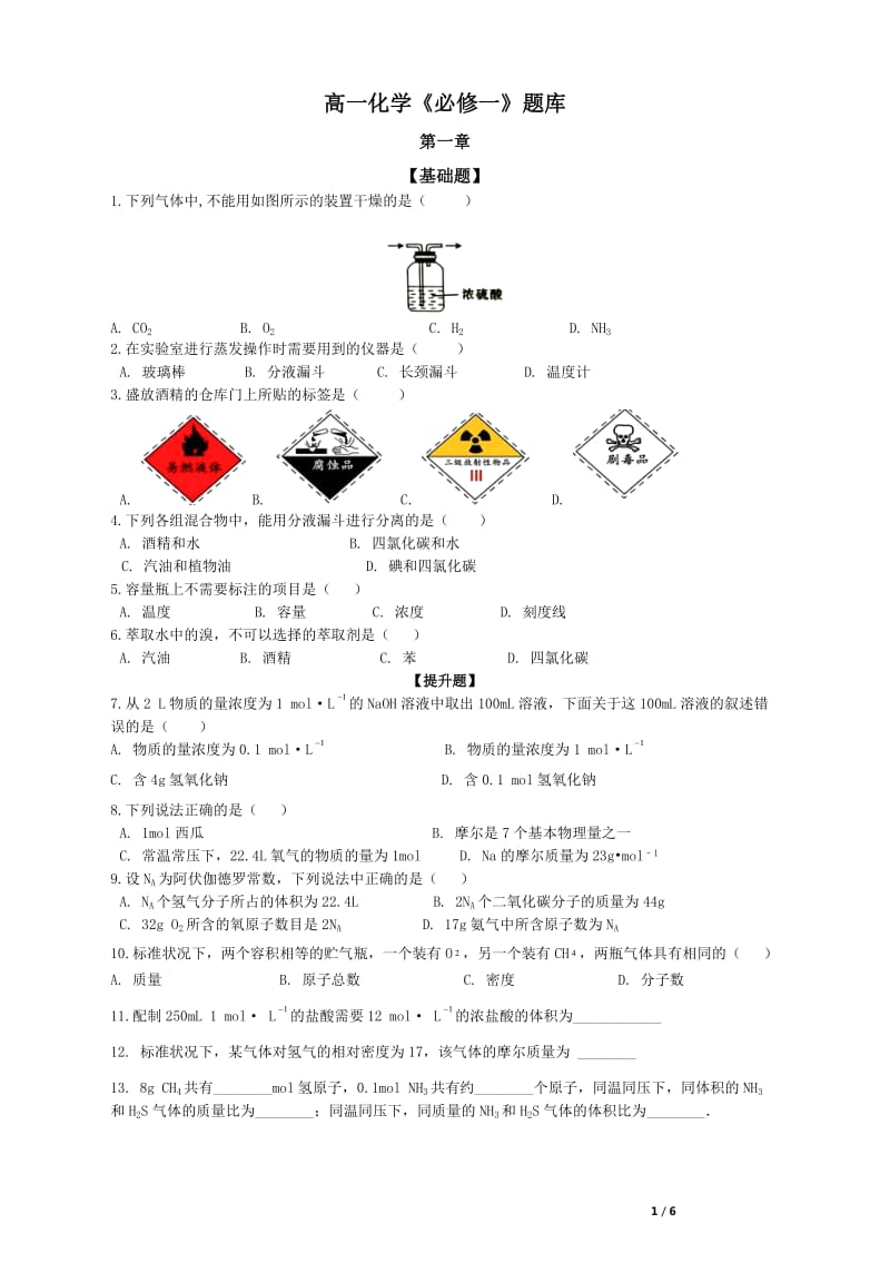 高一化学《必修一》题库_第1页