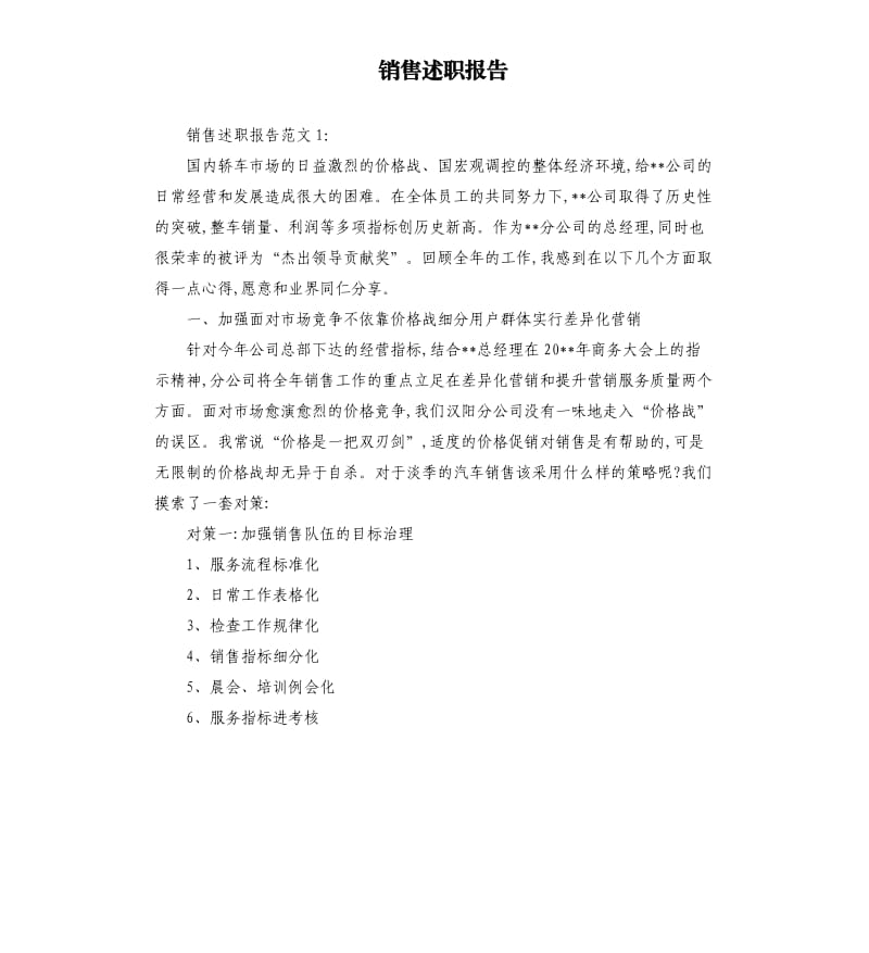 销售述职报告.docx_第1页