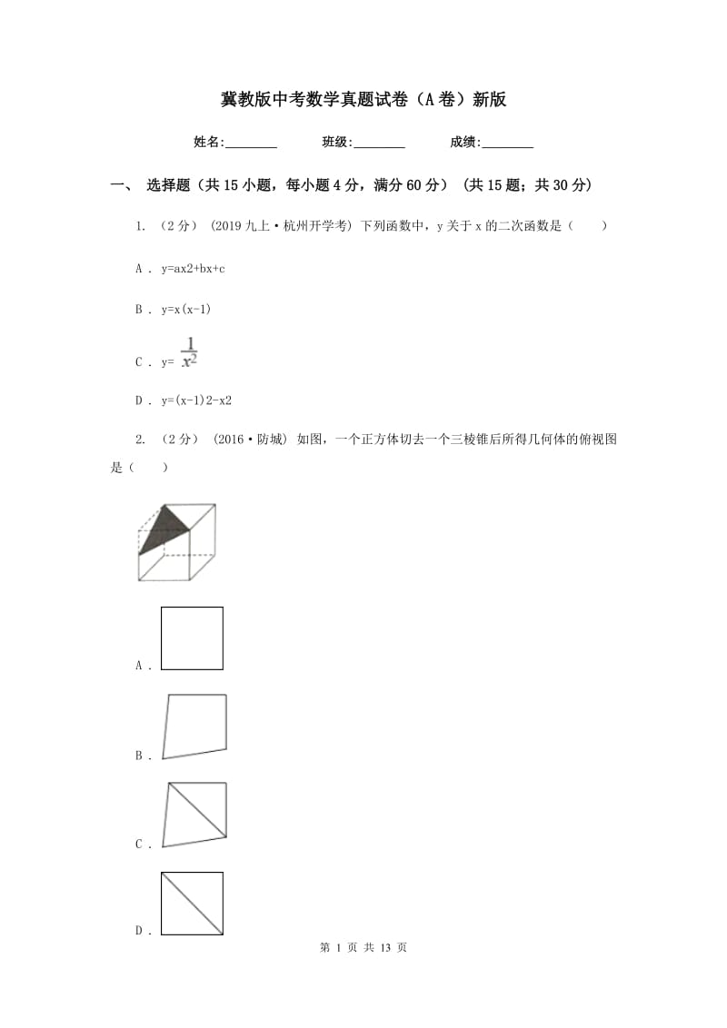 冀教版中考数学真题试卷（A卷）新版_第1页