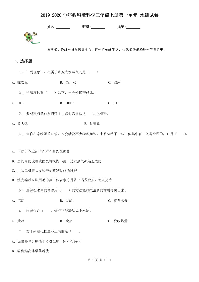 2019-2020学年教科版科学三年级上册第一单元 水测试卷_第1页