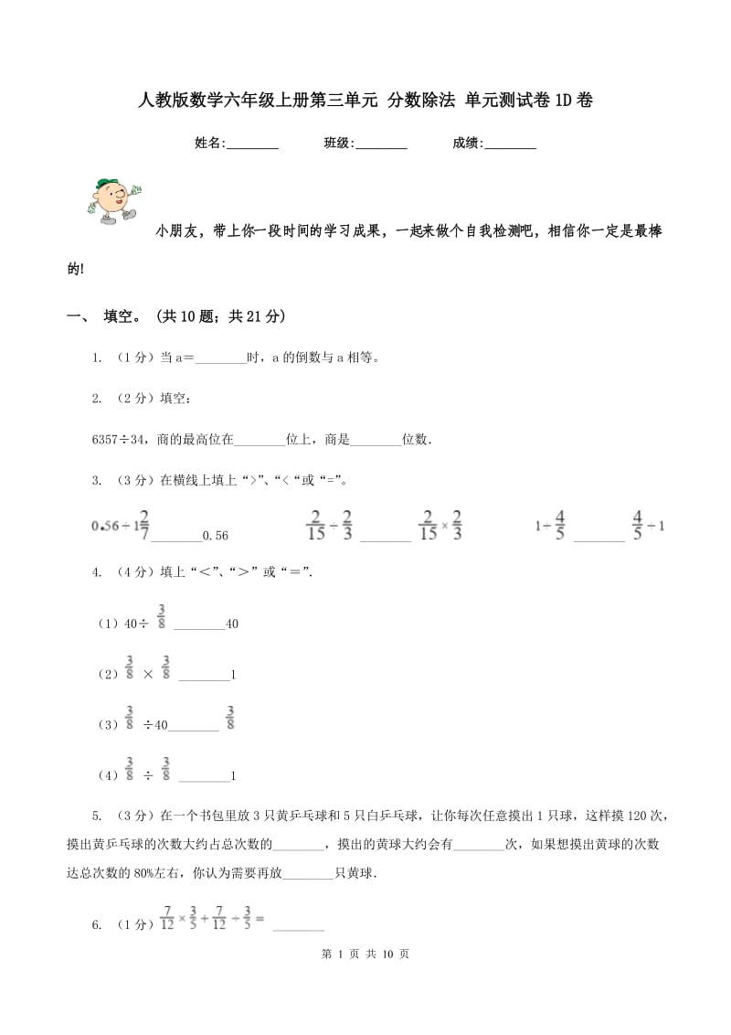 人教版数学六年级上册第三单元 分数除法 单元测试卷1D卷_第1页