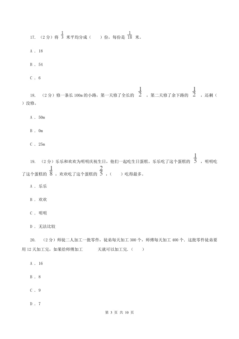 人教版数学六年级上册第三单元 分数除法 单元测试卷1D卷_第3页