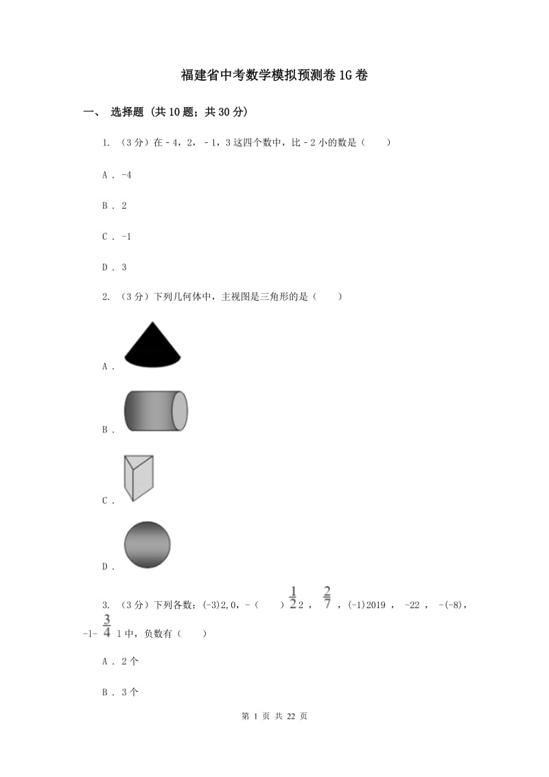 福建省中考数学模拟预测卷1G卷_第1页