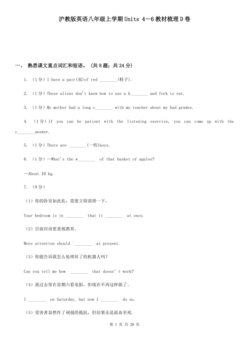 沪教版英语八年级上学期Units 4－6教材梳理D卷_第1页