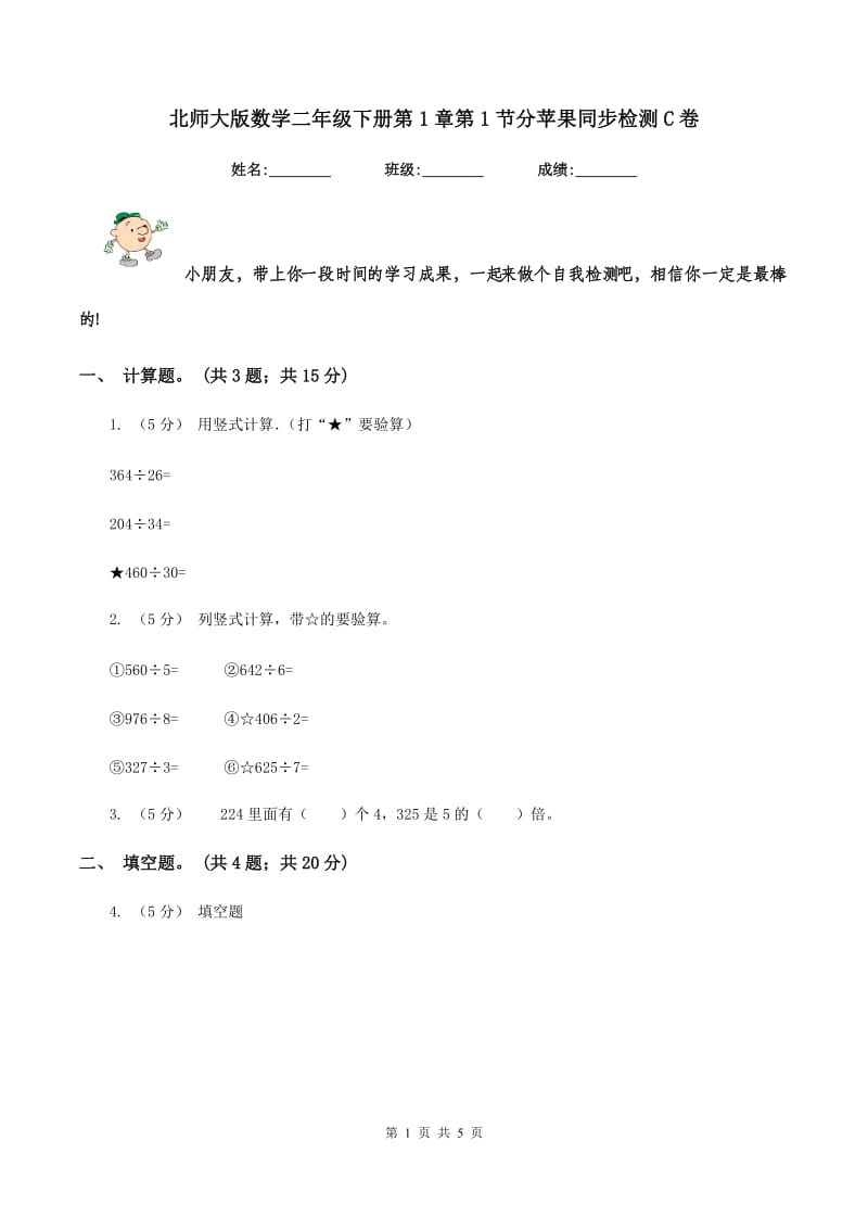 北师大版数学二年级下册第1章第1节分苹果同步检测C卷_第1页