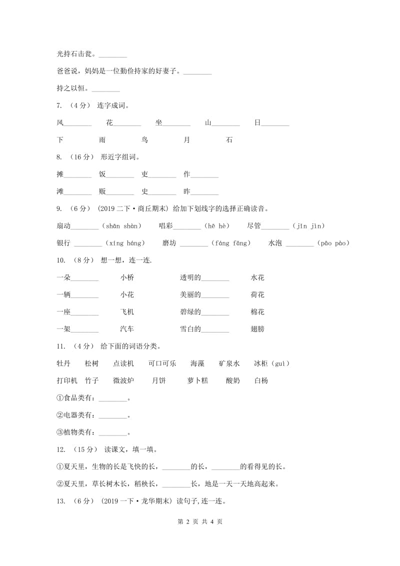 新人教版2019-2020学年一年级上学期语文期中试卷B卷_第2页