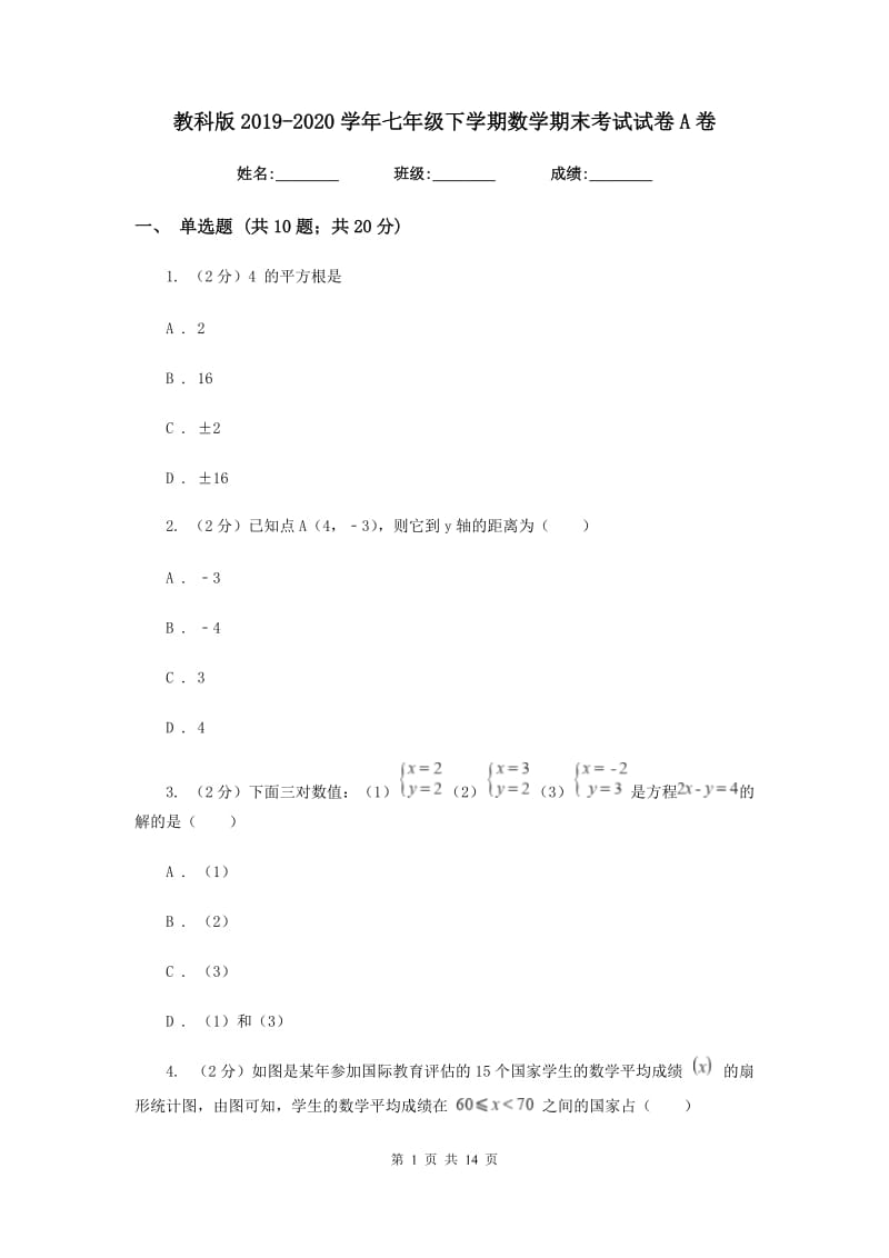 教科版2019-2020学年七年级下学期数学期末考试试卷 A卷_第1页