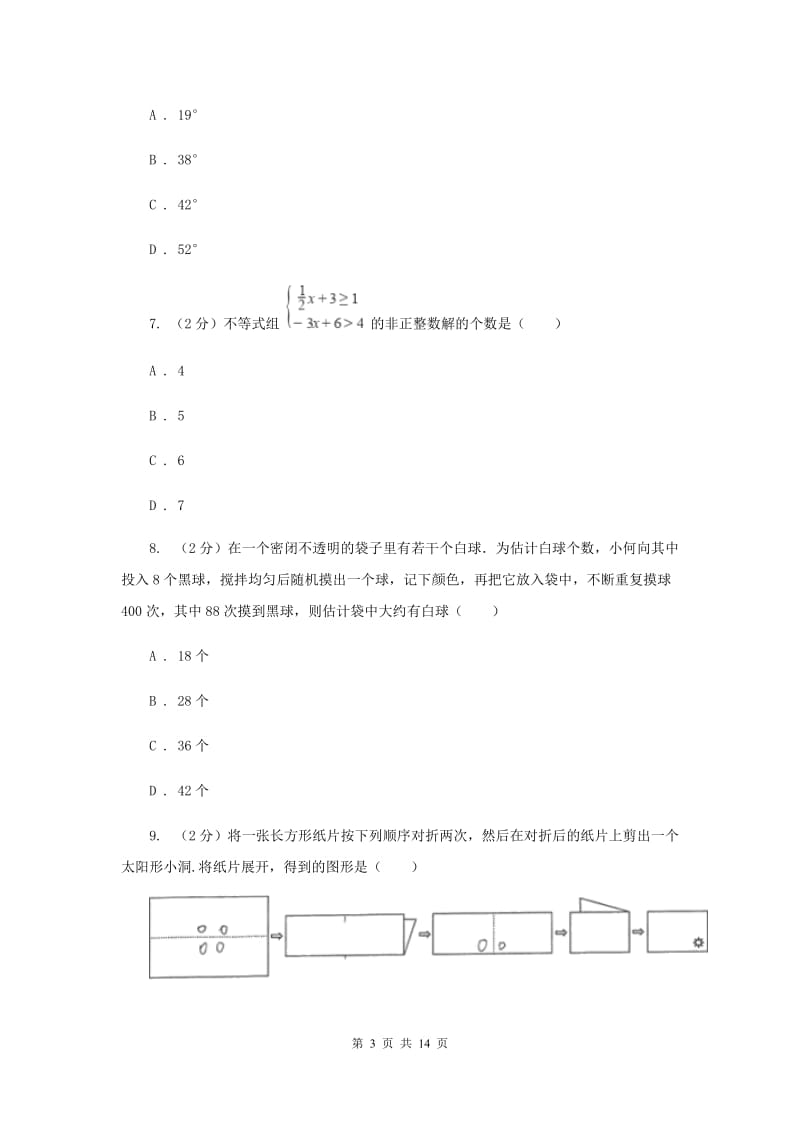 教科版2019-2020学年七年级下学期数学期末考试试卷 A卷_第3页