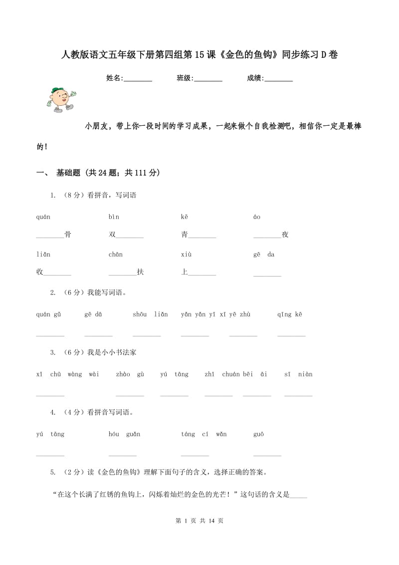 人教版语文五年级下册第四组第15课《金色的鱼钩》同步练习D卷_第1页