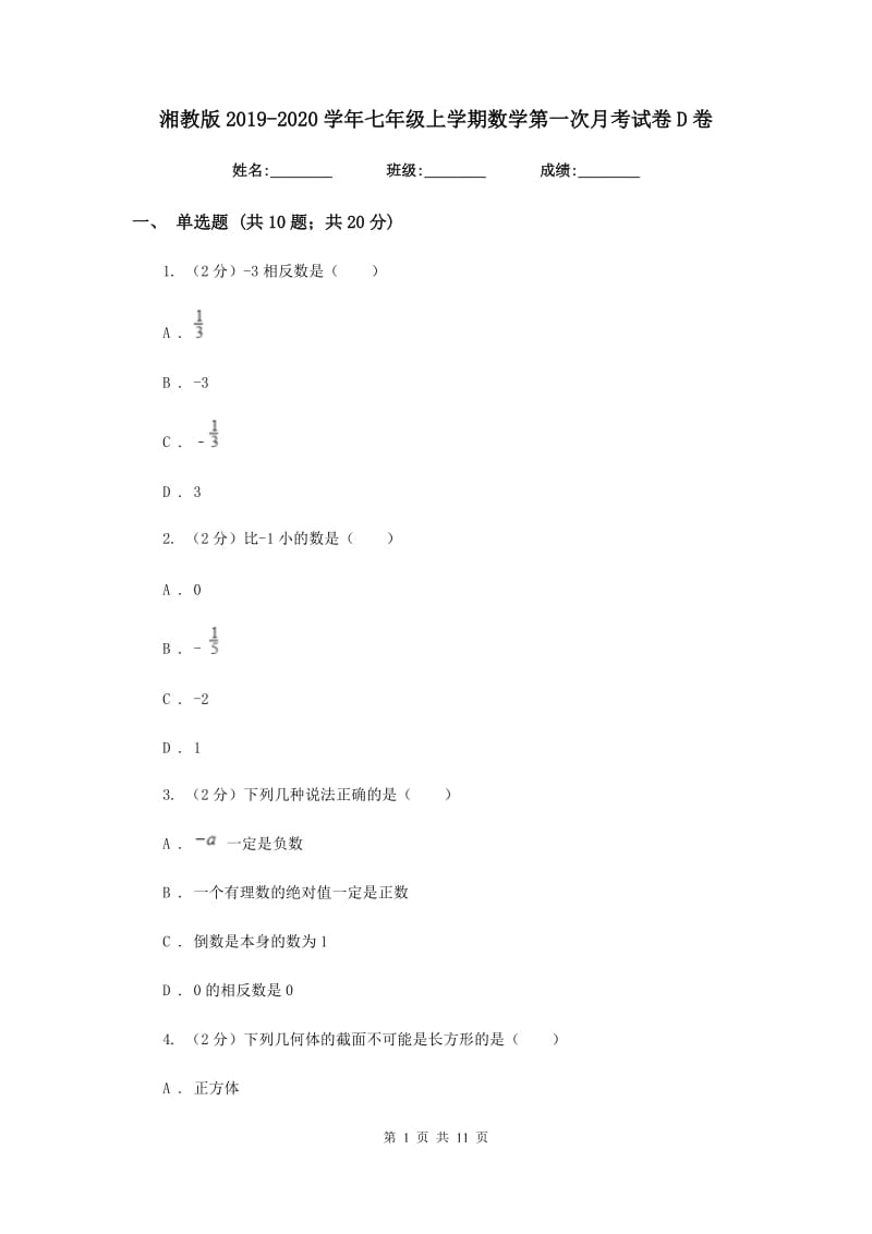 湘教版2019-2020学年七年级上学期数学第一次月考试卷D卷_第1页