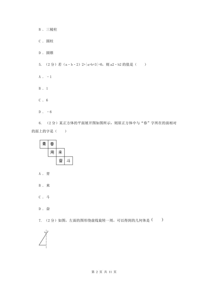 湘教版2019-2020学年七年级上学期数学第一次月考试卷D卷_第2页