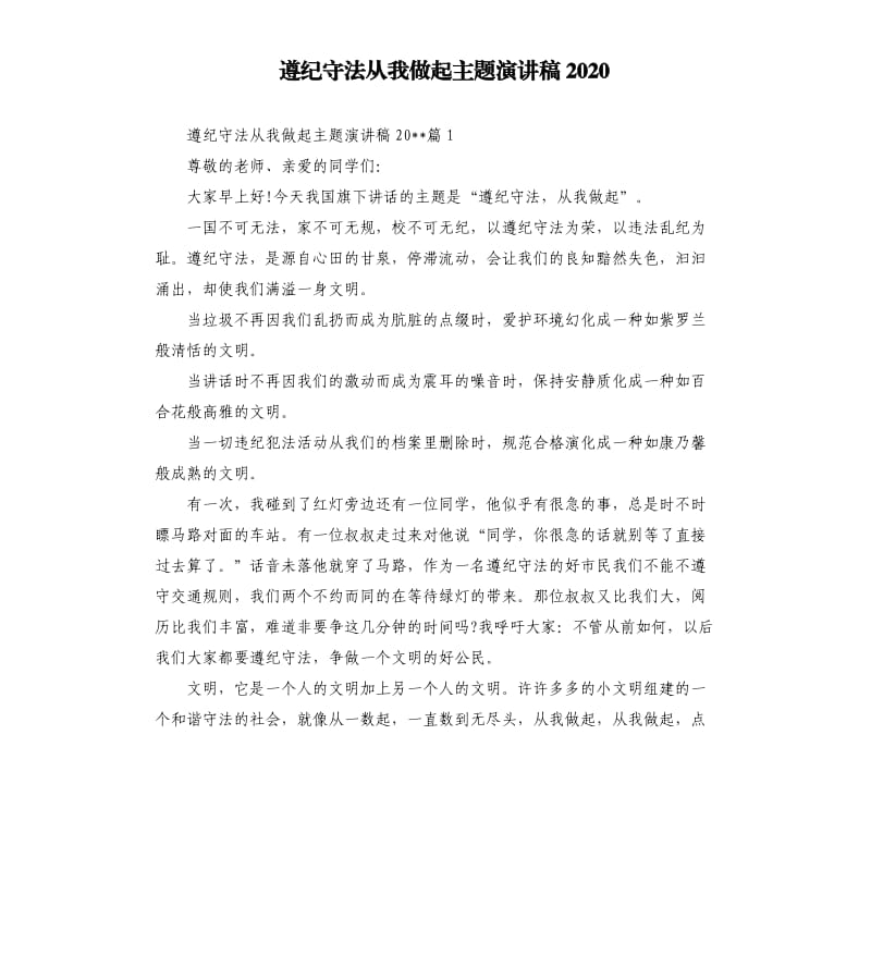 遵纪守法从我做起主题演讲稿2020.docx_第1页