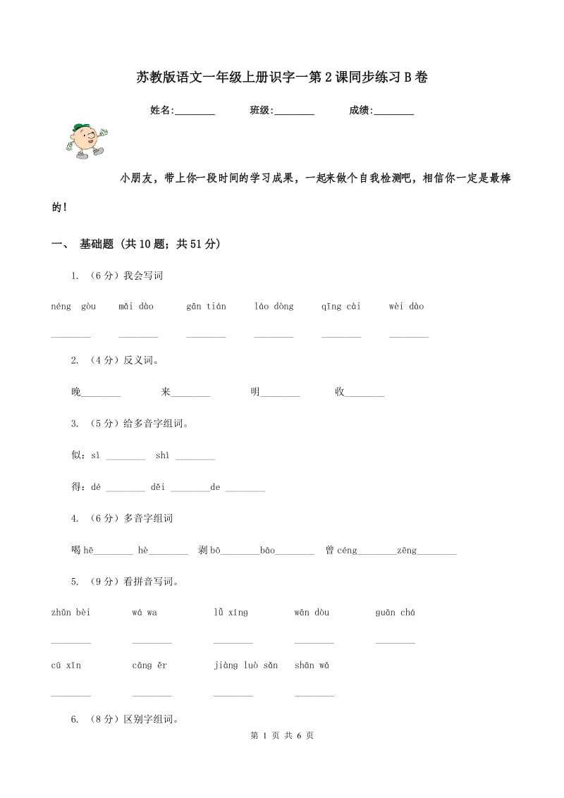 苏教版语文一年级上册识字一第2课同步练习B卷_第1页