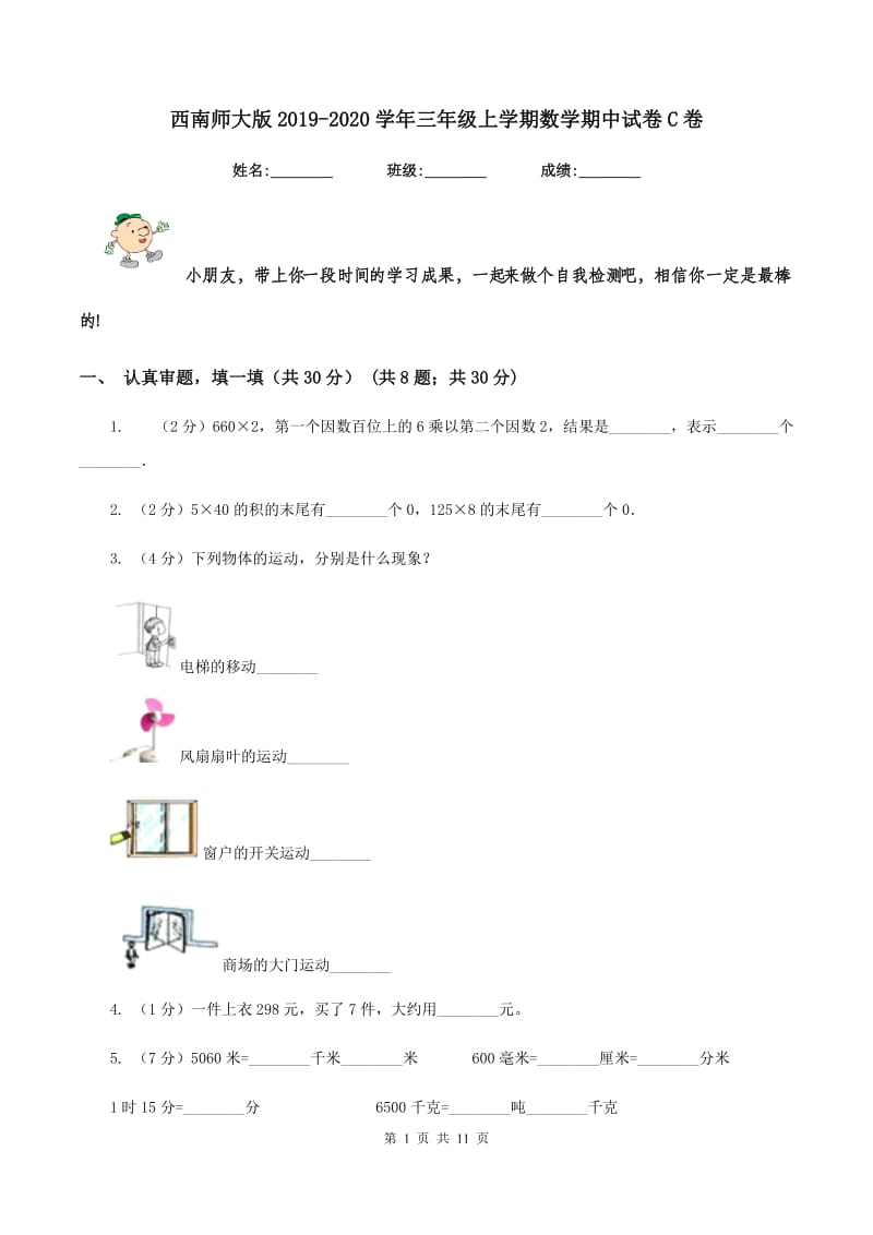 西南师大版20192020学年三年级上学期数学期中试卷C卷_第1页