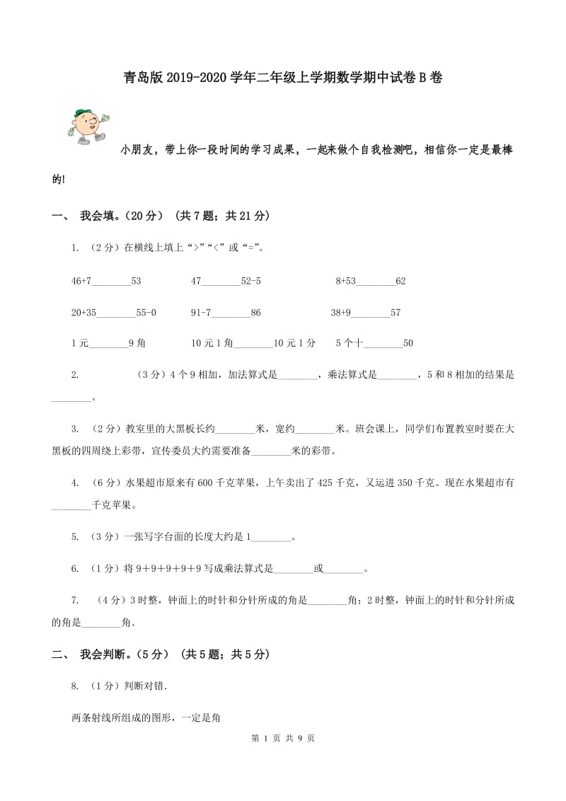 青岛版2019-2020学年二年级上学期数学期中试卷B卷_第1页