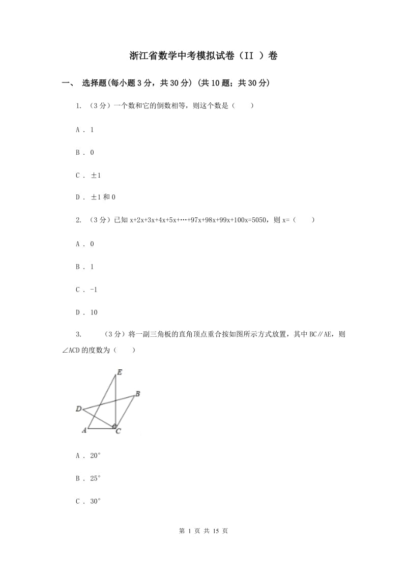 浙江省数学中考模拟试卷（II ）卷_第1页