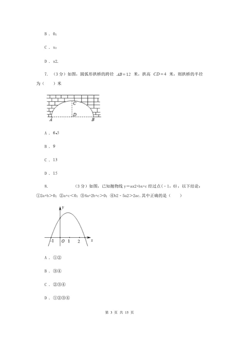 浙江省数学中考模拟试卷（II ）卷_第3页