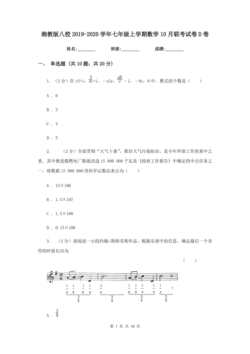 湘教版八校2019-2020学年七年级上学期数学10月联考试卷D卷_第1页