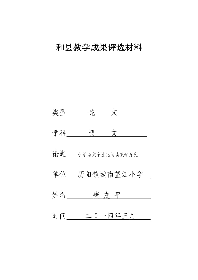 论文小学语文个性化阅读教学探究_第1页