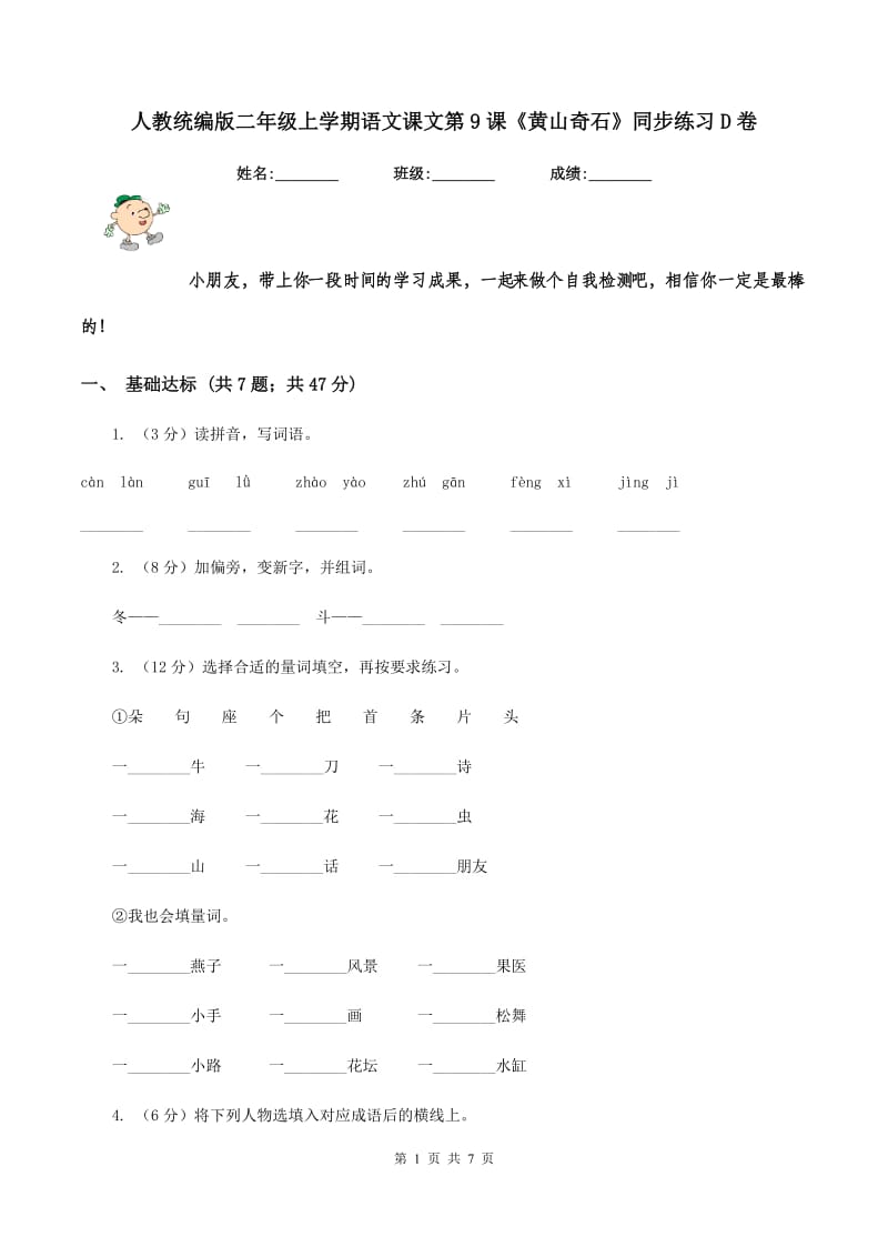 人教统编版二年级上学期语文课文第9课《黄山奇石》同步练习D卷_第1页