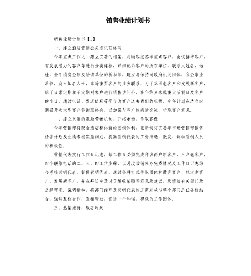 销售业绩计划书.docx_第1页