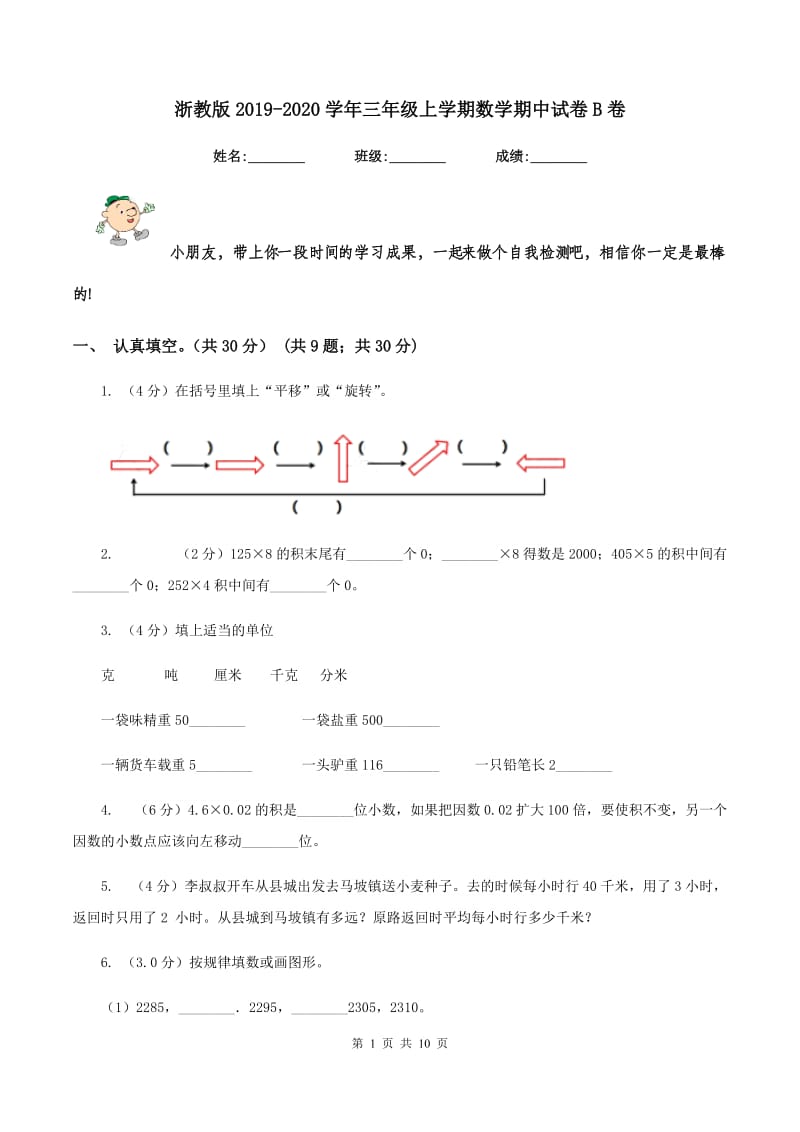 浙教版2019-2020学年三年级上学期数学期中试卷B卷_第1页