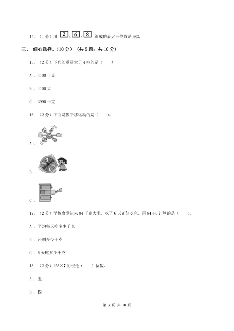 浙教版2019-2020学年三年级上学期数学期中试卷B卷_第3页