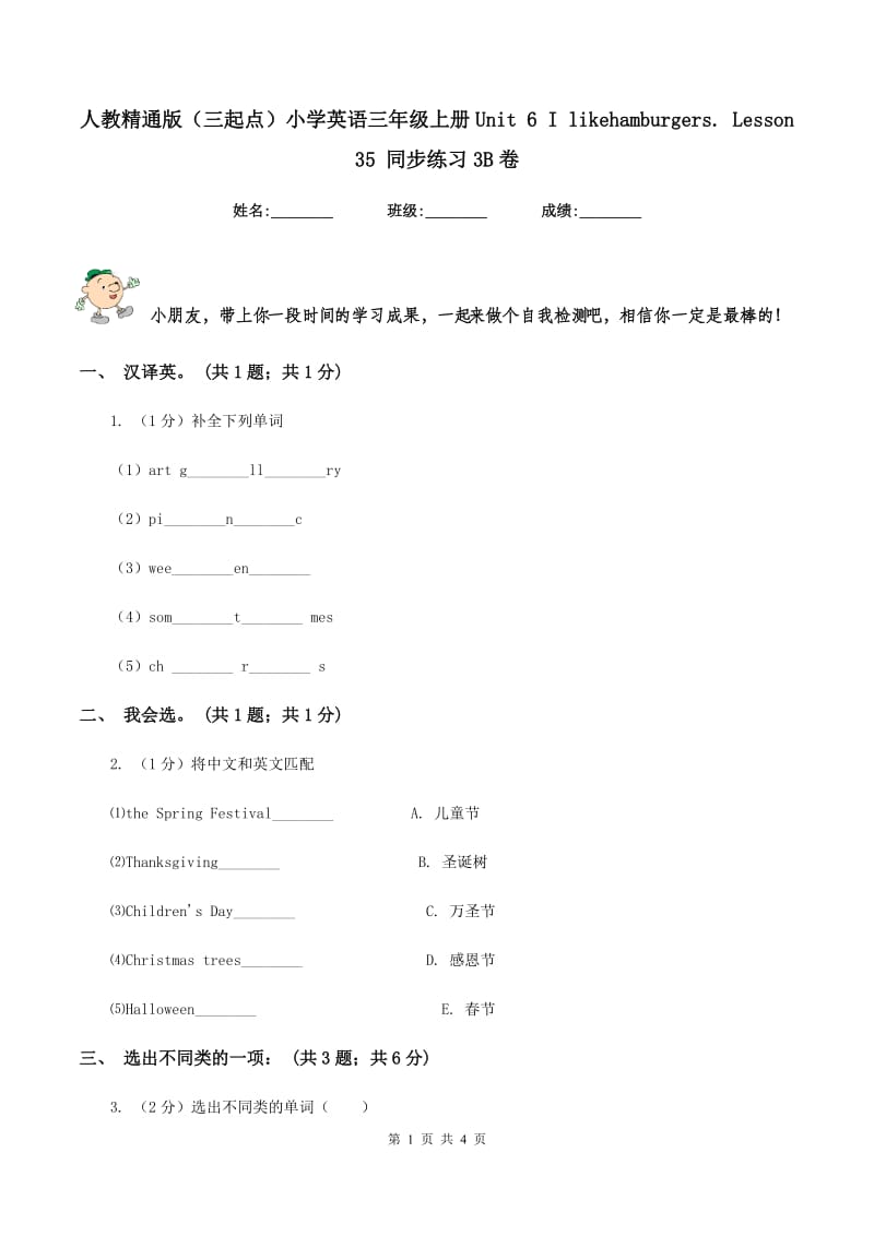 人教精通版（三起点）小学英语三年级上册Unit 6 I likehamburgers. Lesson 35 同步练习3B卷_第1页