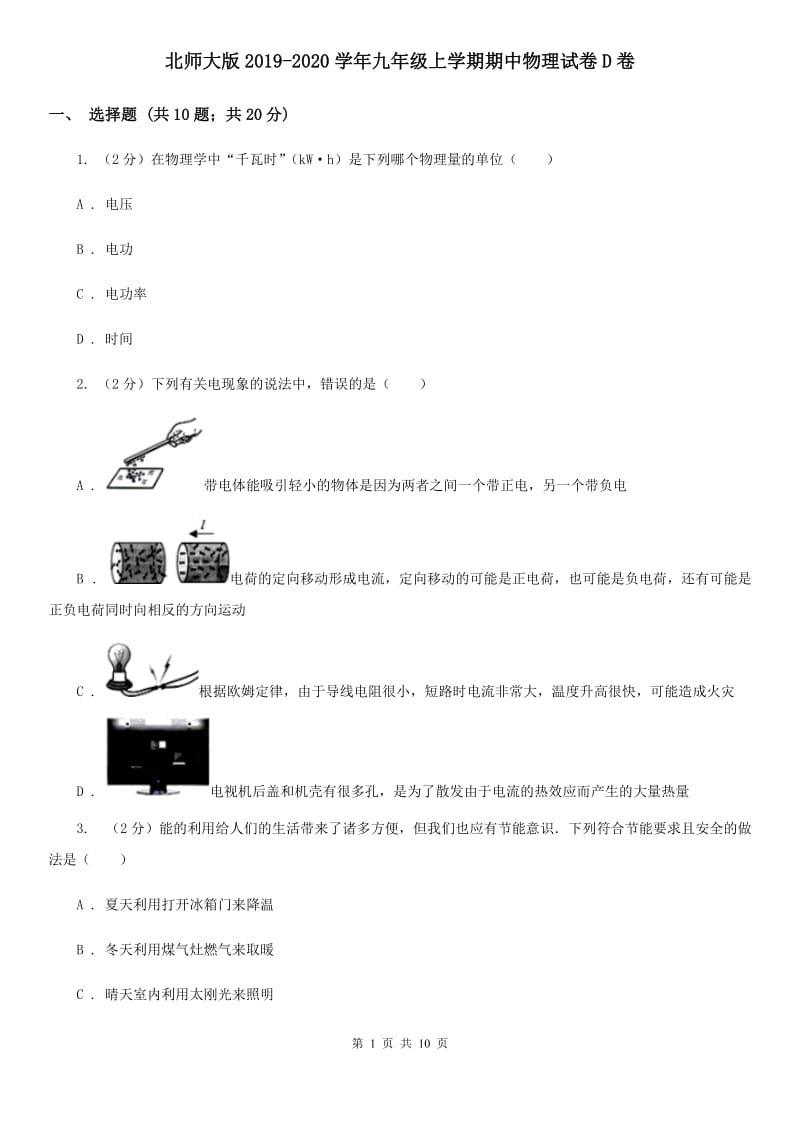 北师大版2019-2020学年九年级上学期期中物理试卷D卷_第1页