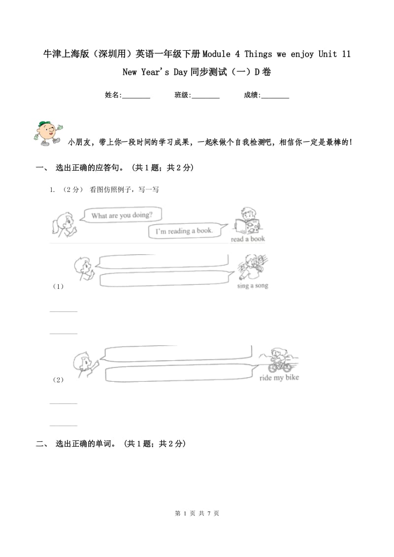 牛津上海版（深圳用）英语一年级下册Module 4 Things we enjoy Unit 11 New Year's Day同步测试（一）D卷_第1页