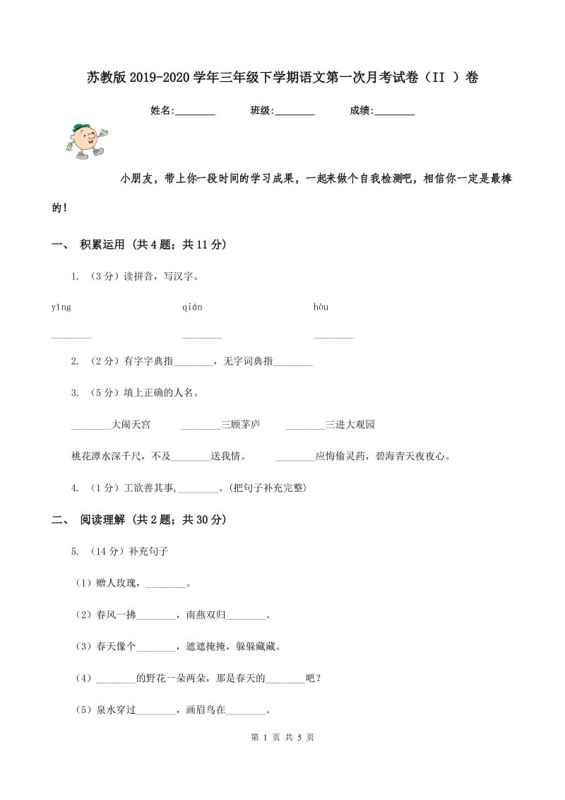 苏教版2019-2020学年三年级下学期语文第一次月考试卷(II )卷_第1页