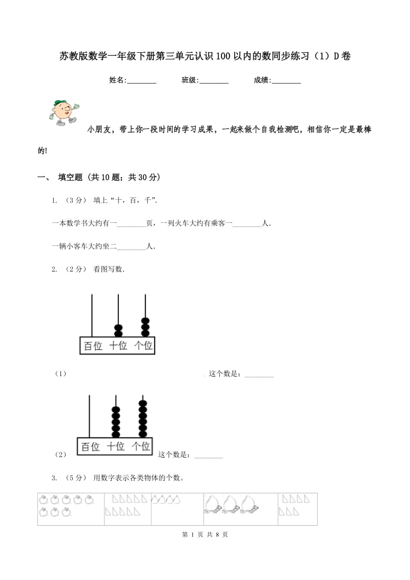 苏教版数学一年级下册第三单元认识100以内的数同步练习(1)D卷_第1页