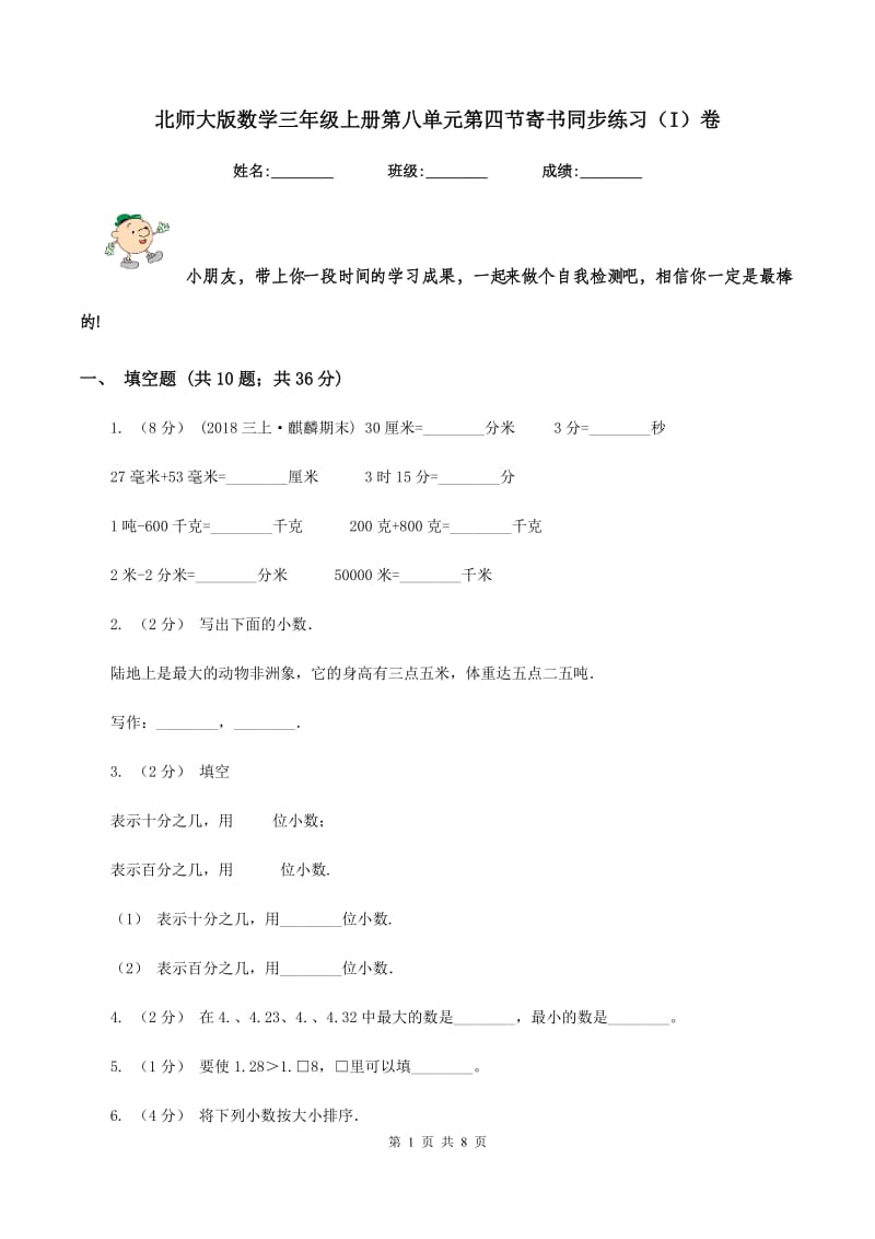 北师大版数学三年级上册第八单元第四节寄书同步练习(I)卷_第1页