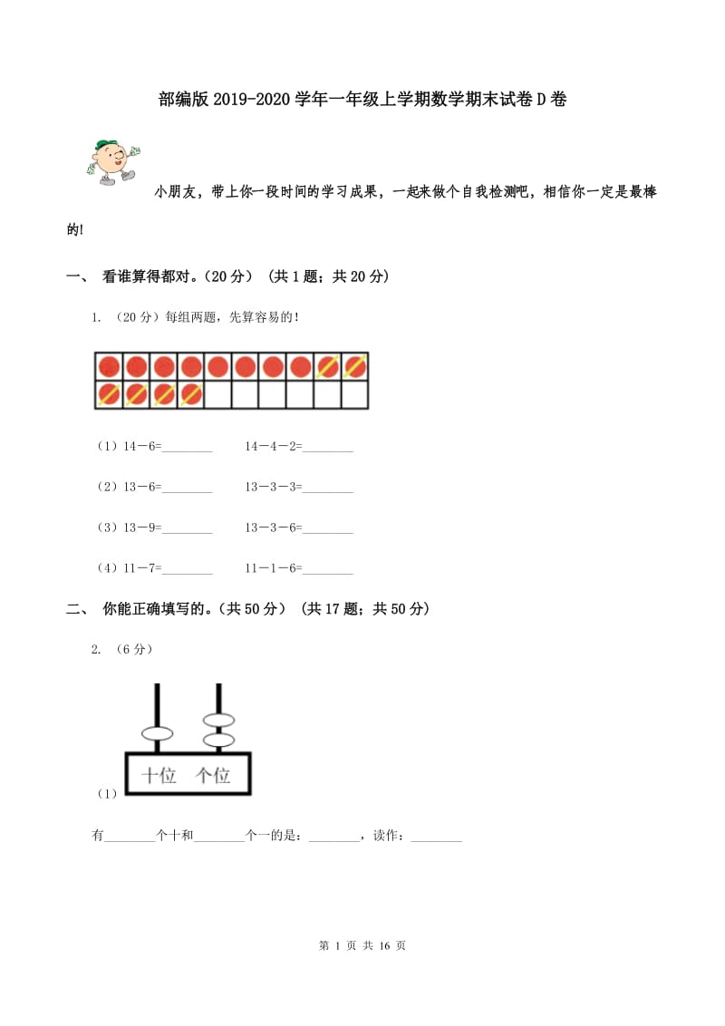 部编版2019-2020学年一年级上学期数学期末试卷D卷_第1页