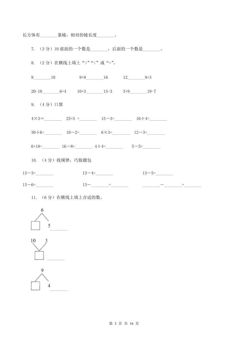 部编版2019-2020学年一年级上学期数学期末试卷D卷_第3页