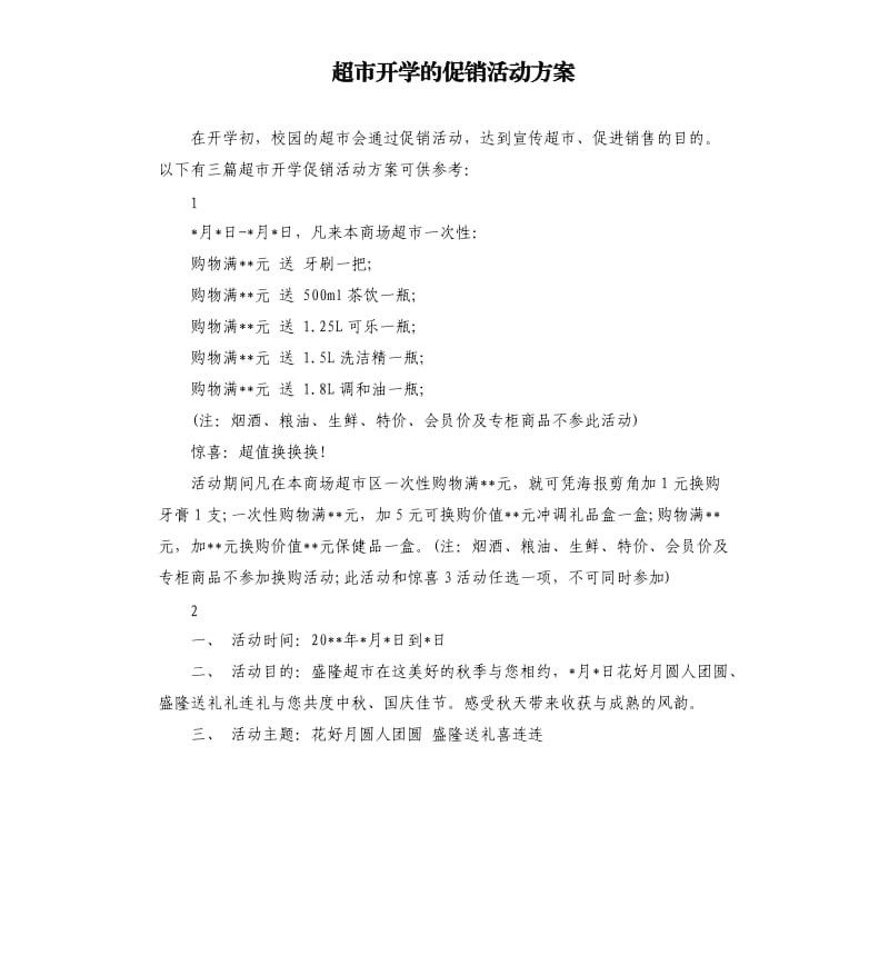 超市开学的促销活动方案.docx_第1页