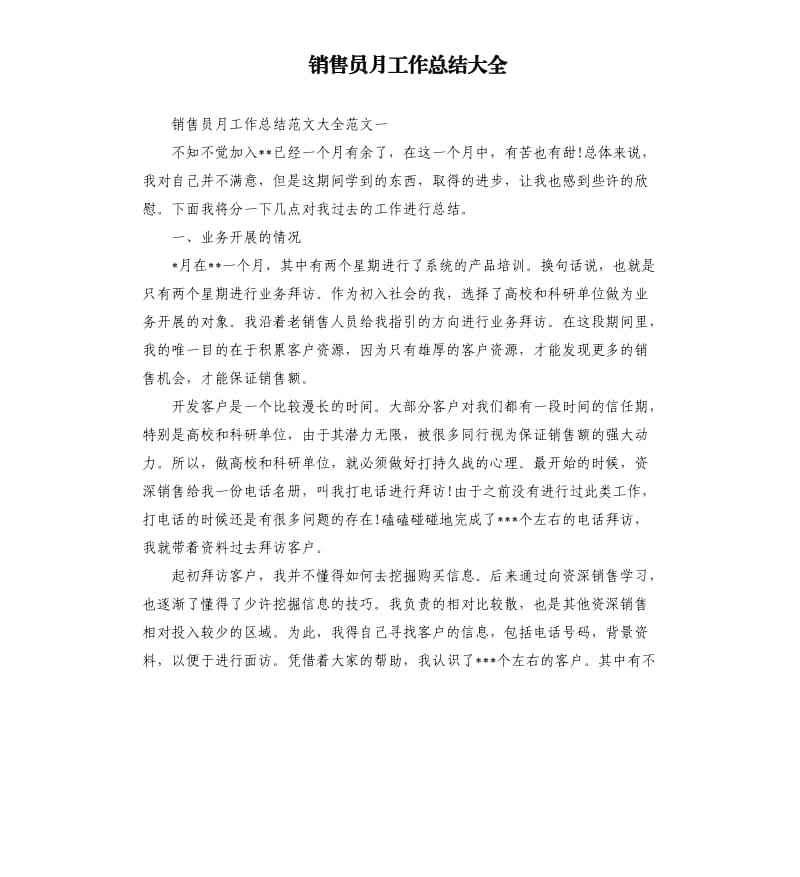 销售员月工作总结大全.docx_第1页