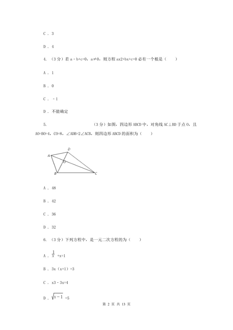 人教版九年级上学期数学《一元二次方程》章节测试卷D卷_第2页