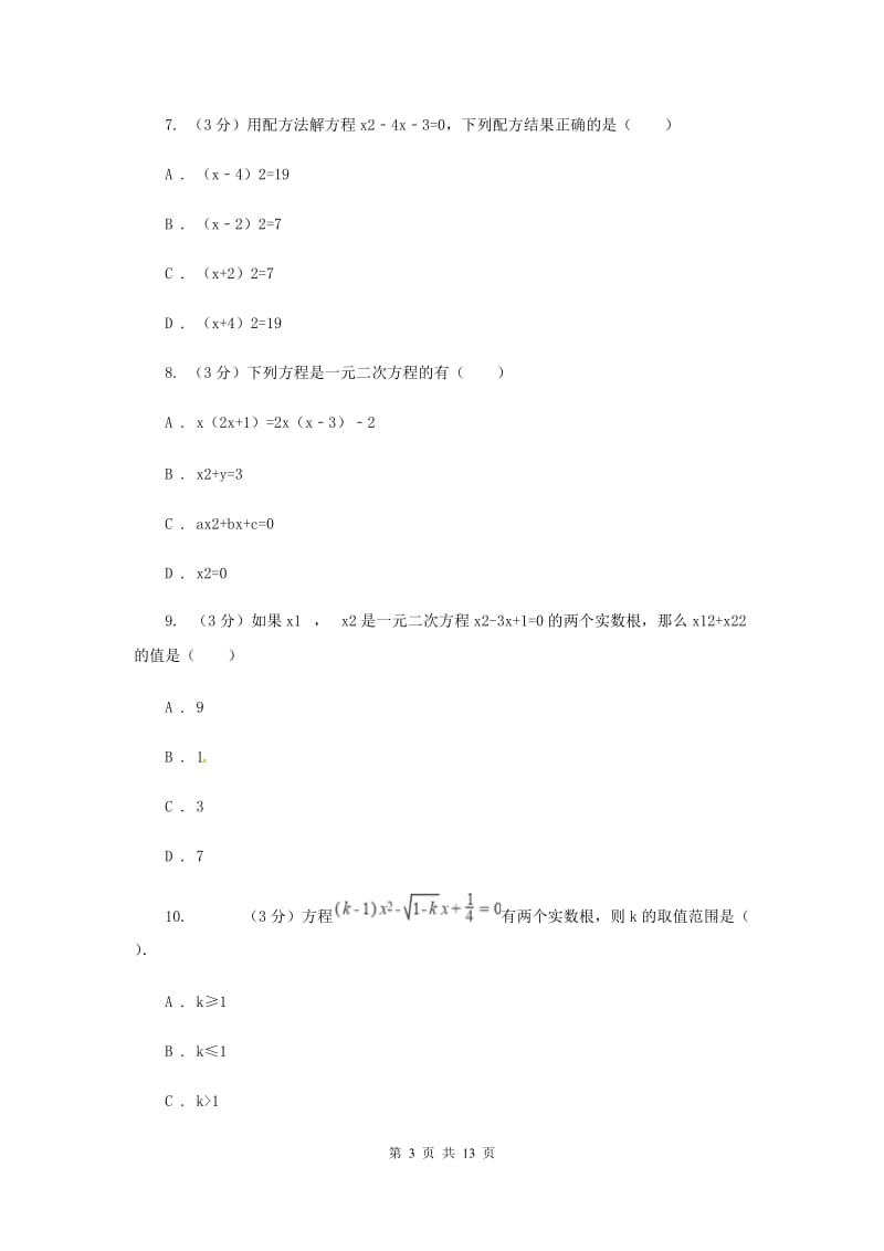 人教版九年级上学期数学《一元二次方程》章节测试卷D卷_第3页