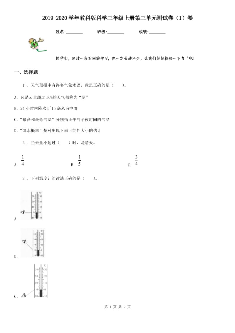 2019-2020学年教科版科学三年级上册第三单元测试卷(I)卷_第1页