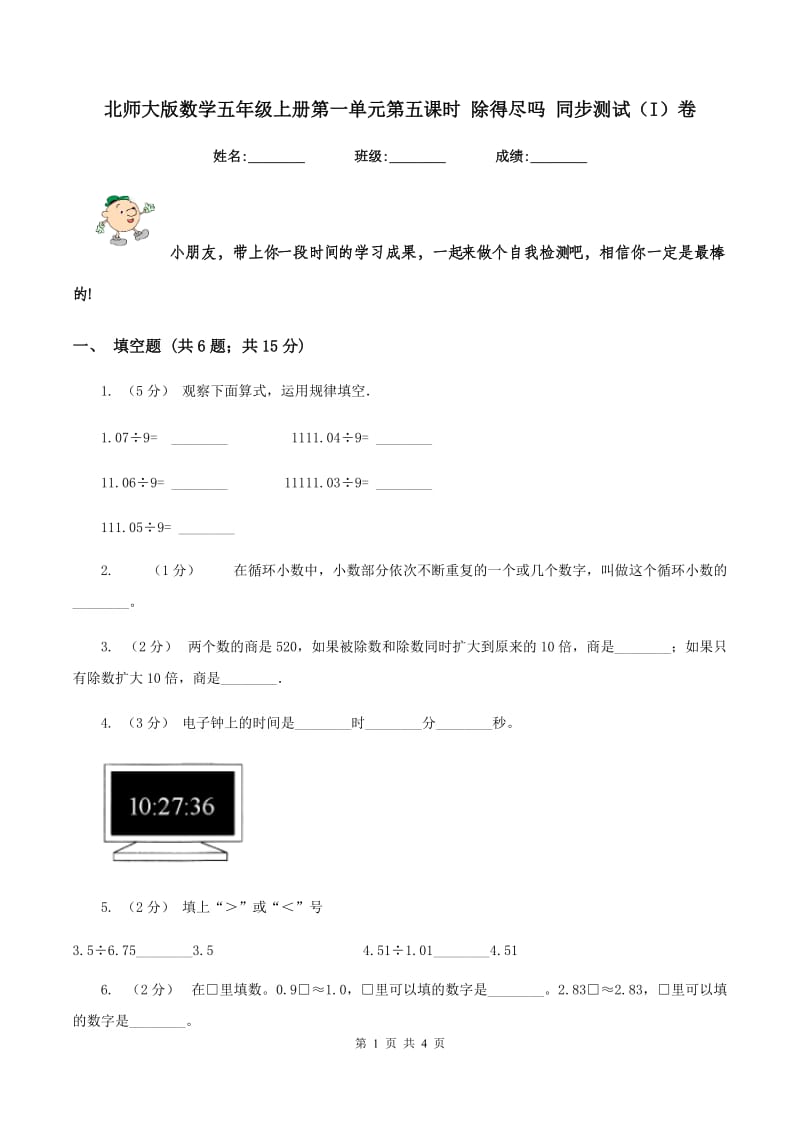 北师大版数学五年级上册第一单元第五课时 除得尽吗 同步测试(I)卷_第1页