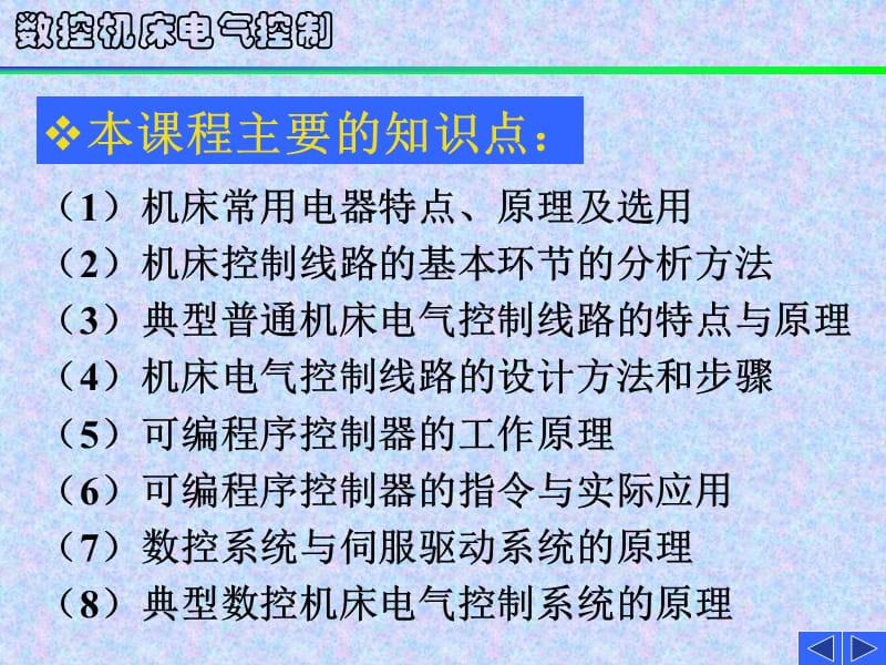 《數(shù)控機床電氣控制》PPT課件_第1頁