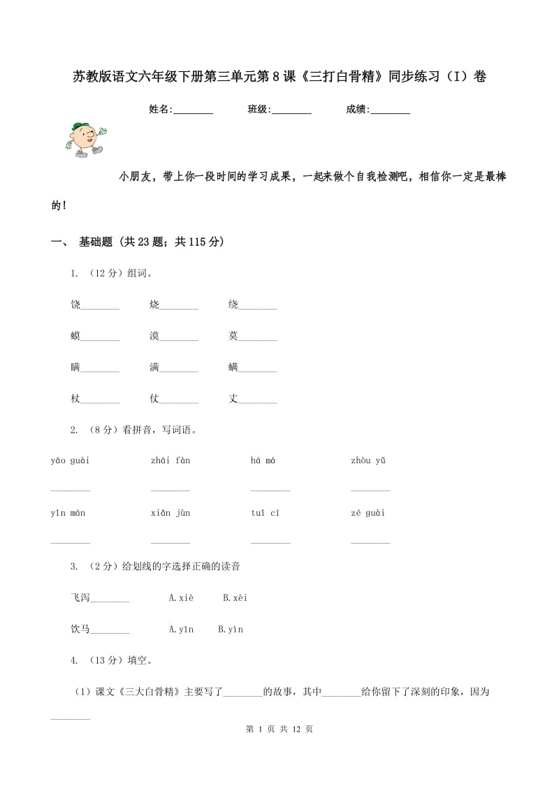 苏教版语文六年级下册第三单元第8课《三打白骨精》同步练习(I)卷_第1页