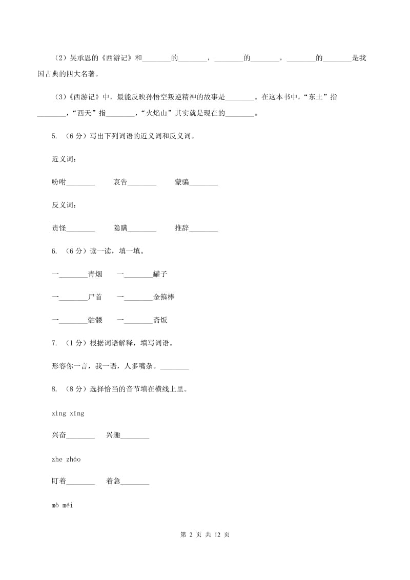 苏教版语文六年级下册第三单元第8课《三打白骨精》同步练习(I)卷_第2页